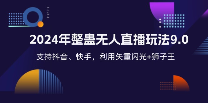 （12810期）2024年整蛊无人直播玩法9.0，支持抖音、快手，利用矢重闪光+狮子王…-巴七创客网