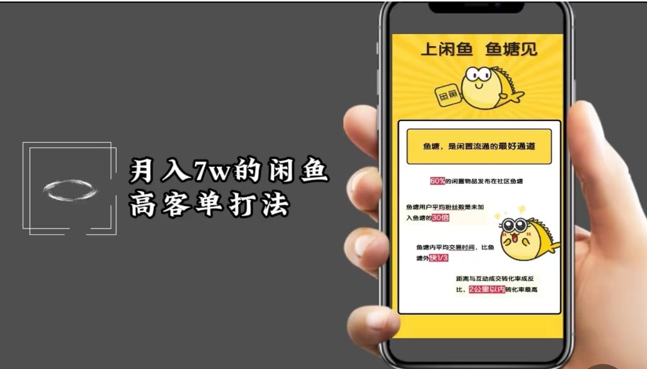 月入7w闲鱼高客单玩法，精细化运营，二手电商保姆级教程-巴七创客网