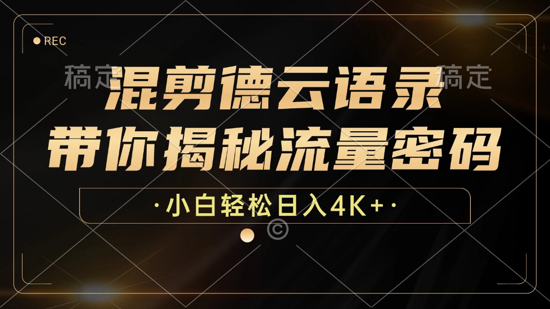 （12806期）混剪德云语录，带你揭秘流量密码，小白也能日入4K+-巴七创客网