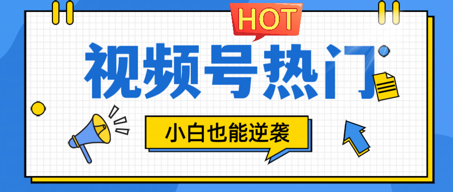 视频号分成计划热门赛道，把握流量，小白也能逆袭-巴七创客网