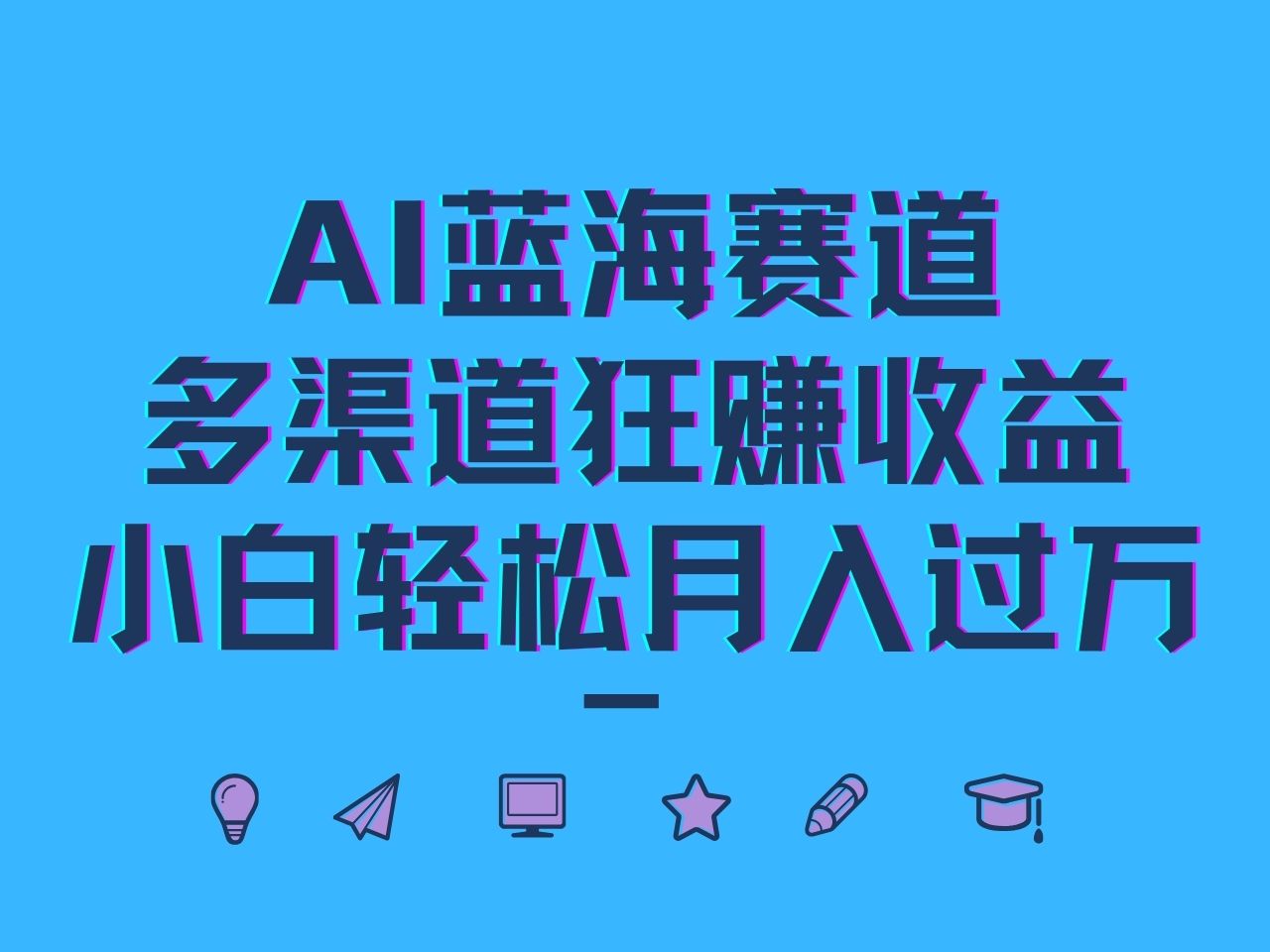 AI蓝海赛道，多渠道狂赚收益，小白轻松月入过万-巴七创客网