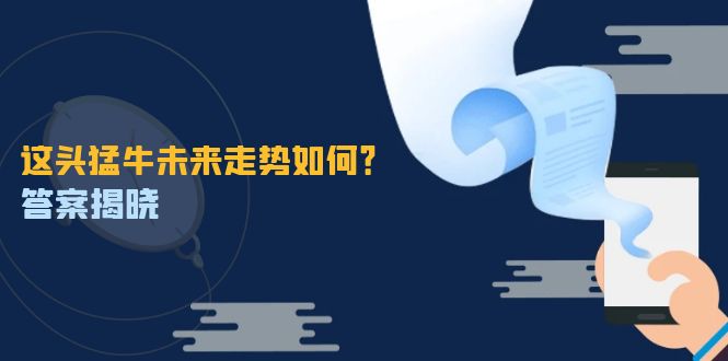 这头猛牛未来走势如何？答案揭晓，特殊行情下曙光乍现，紧握千载难逢机会-巴七创客网