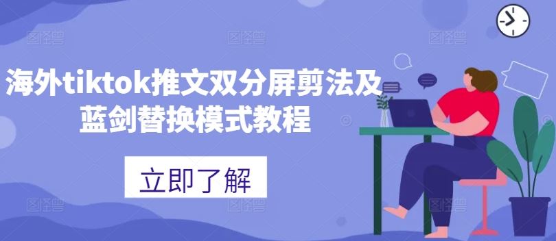 海外tiktok推文双分屏剪法及蓝剑替换模式教程-巴七创客网