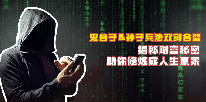 鬼谷子&孙子兵法双剑合璧，揭秘财富秘密，助你修炼成人生赢家-巴七创客网