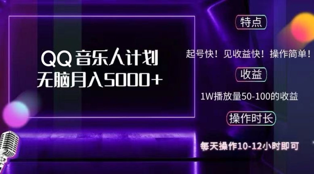 （12836期）2024 QQ音乐人计划，纯无脑操作，轻松月入5000+，可批量放大操作-巴七创客网