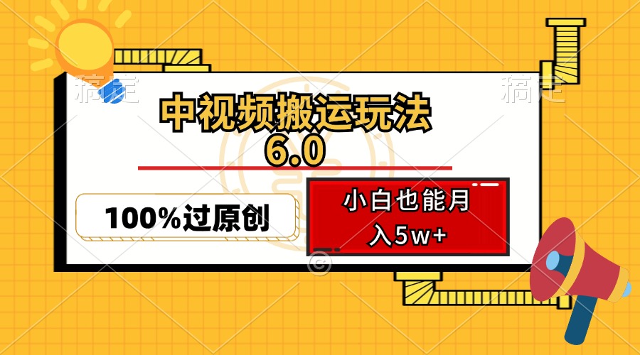 （12838期）中视频搬运玩法6.0，利用软件双重去重，100%过原创，小白也能月入5w+-巴七创客网