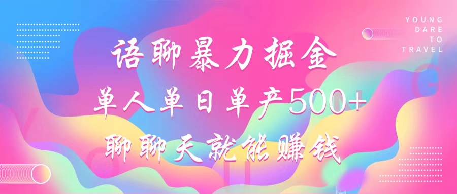 （12842期）语聊暴力掘金，聊聊天就能赚钱，小白也能无脑做，单人单日单产500+-巴七创客网