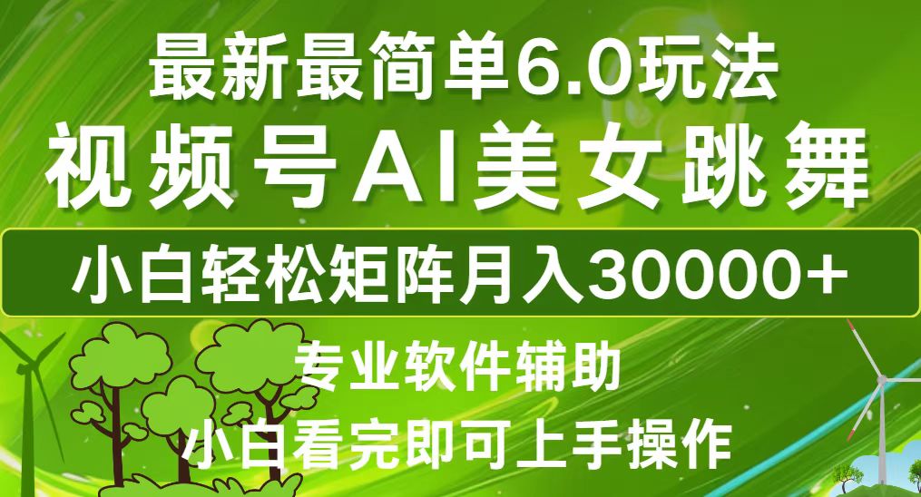 （12844期）视频号最新最简单6.0玩法，当天起号小白也能轻松月入30000+-巴七创客网
