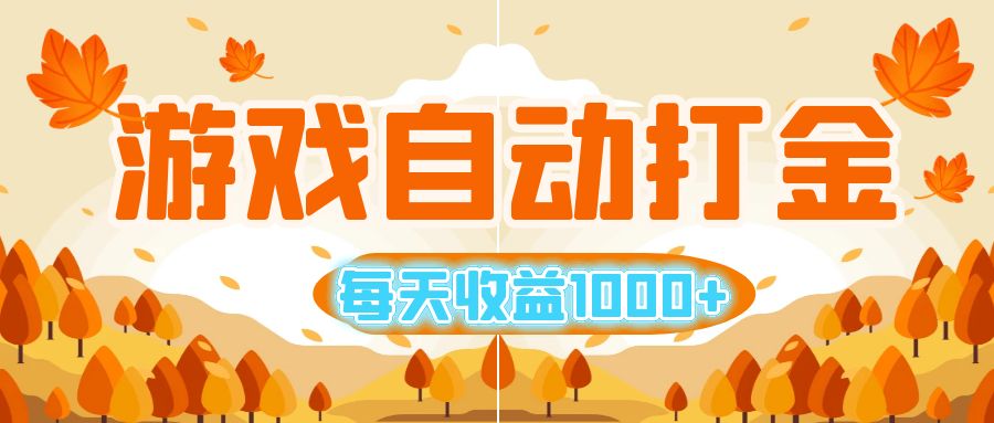 （12851期）游戏自动打金搬砖，每天收益1000+ 小白无脑操作-巴七创客网