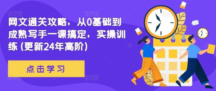 网文通关攻略，从0基础到成熟写手一课搞定，实操训练(更新24年高阶)-巴七创客网