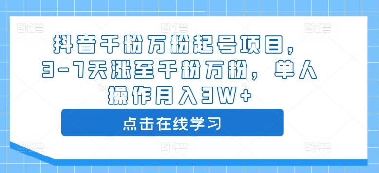 抖音千粉万粉起号项目，3-7天涨至千粉万粉，单人操作月入3W+-巴七创客网