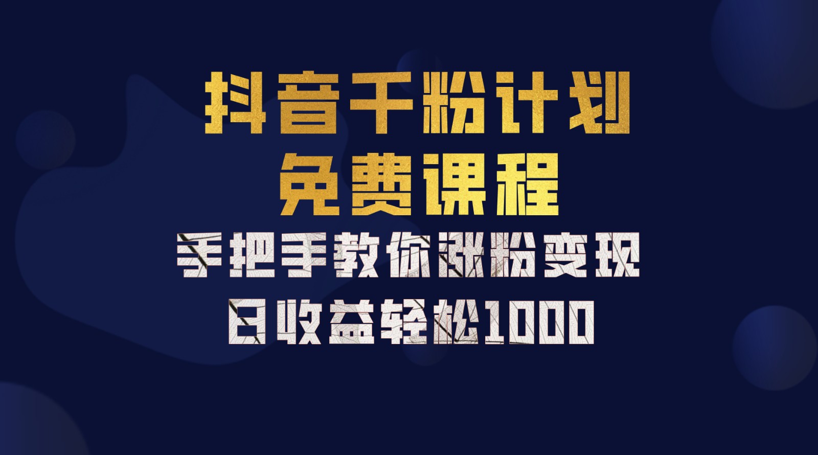 抖音千粉计划，手把手教你一部手机矩阵日入1000+，新手也能学会-巴七创客网