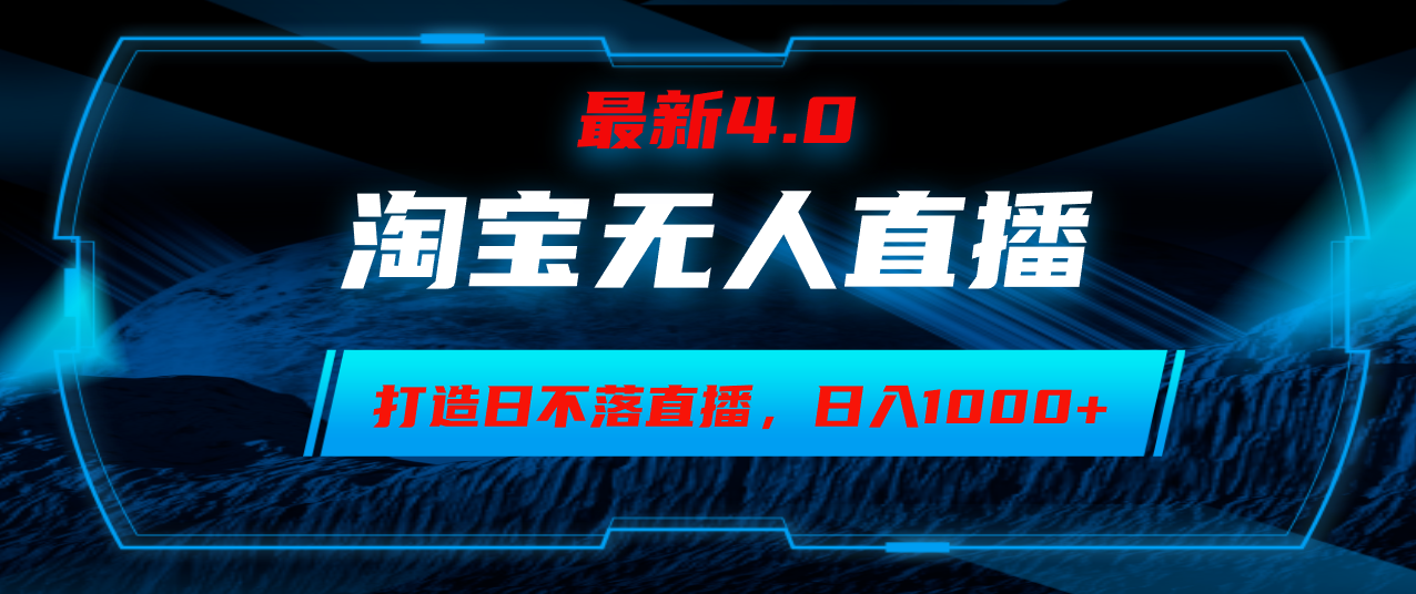 （12855期）淘宝无人卖货，小白易操作，打造日不落直播间，日躺赚1000+-巴七创客网