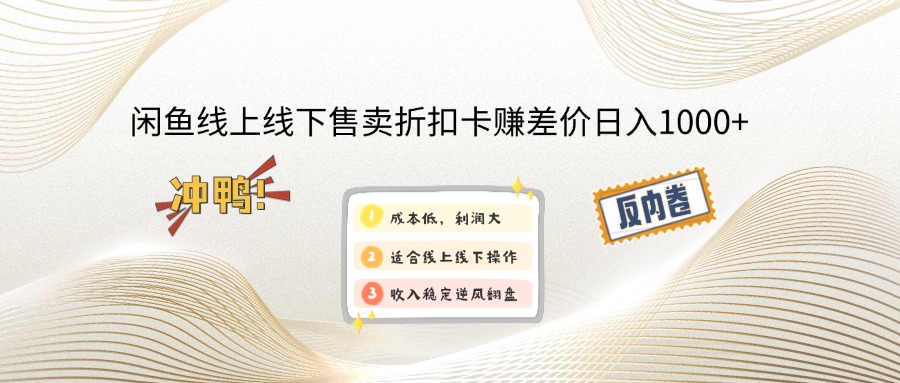 （12859期）闲鱼线上,线下售卖折扣卡赚差价日入1000+-巴七创客网