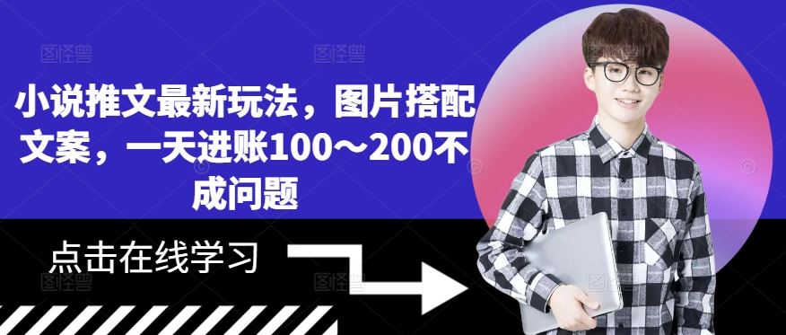 小说推文最新玩法，图片搭配文案，一天进账100～200不成问题-巴七创客网