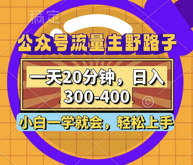 （12866期）公众号流量主野路子玩法，一天20分钟，日入300~400，小白一学就会-巴七创客网