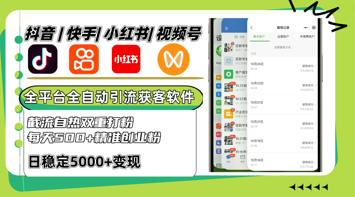 抖音快手小红书视频号全平台全自动引流获客系统，截流自热双重打粉，每天500+精准粉-巴七创客网