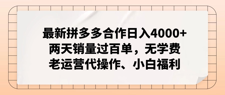 （12869期）拼多多最新合作日入4000+两天销量过百单，无学费、老运营代操作、小白福利-巴七创客网