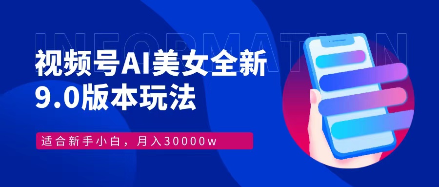（12878期）视频号AI美女，最新9.0玩法新手小白轻松上手，月入30000＋-巴七创客网