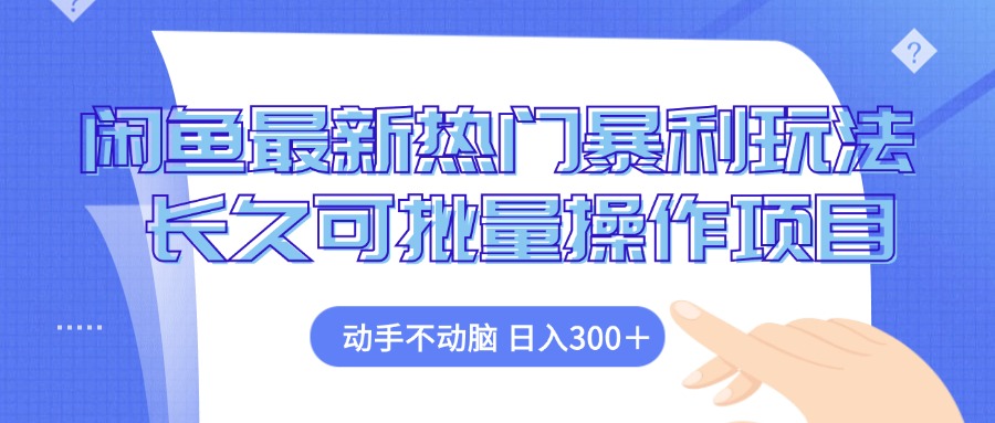 （12879期）闲鱼最新热门暴利玩法，动手不动脑 长久可批量操作项目-巴七创客网