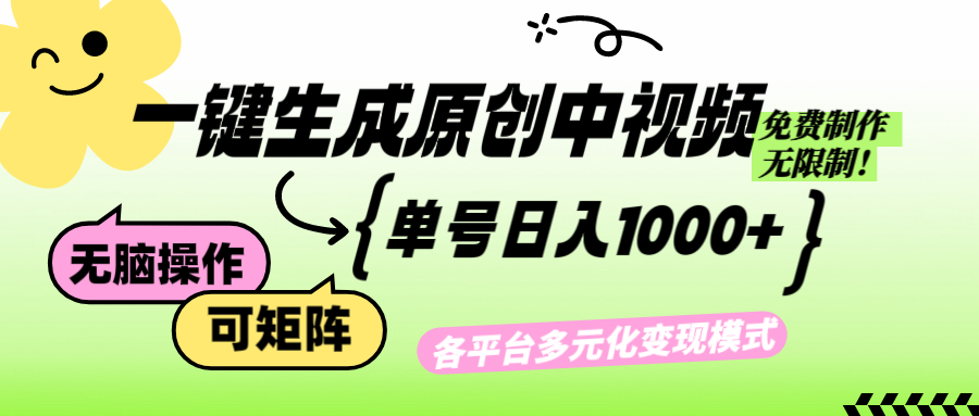 （12885期）免费无限制，Ai一键生成原创中视频，单账号日收益1000+-巴七创客网