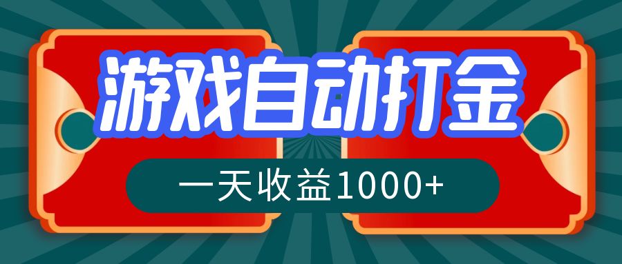 （12888期）游戏自动搬砖打金，一天收益1000+ 长期稳定的项目-巴七创客网