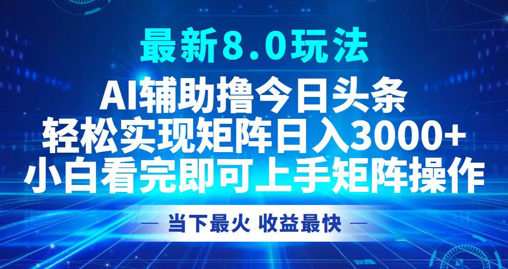 （12875期）今日头条最新8.0玩法，轻松矩阵日入3000+-巴七创客网