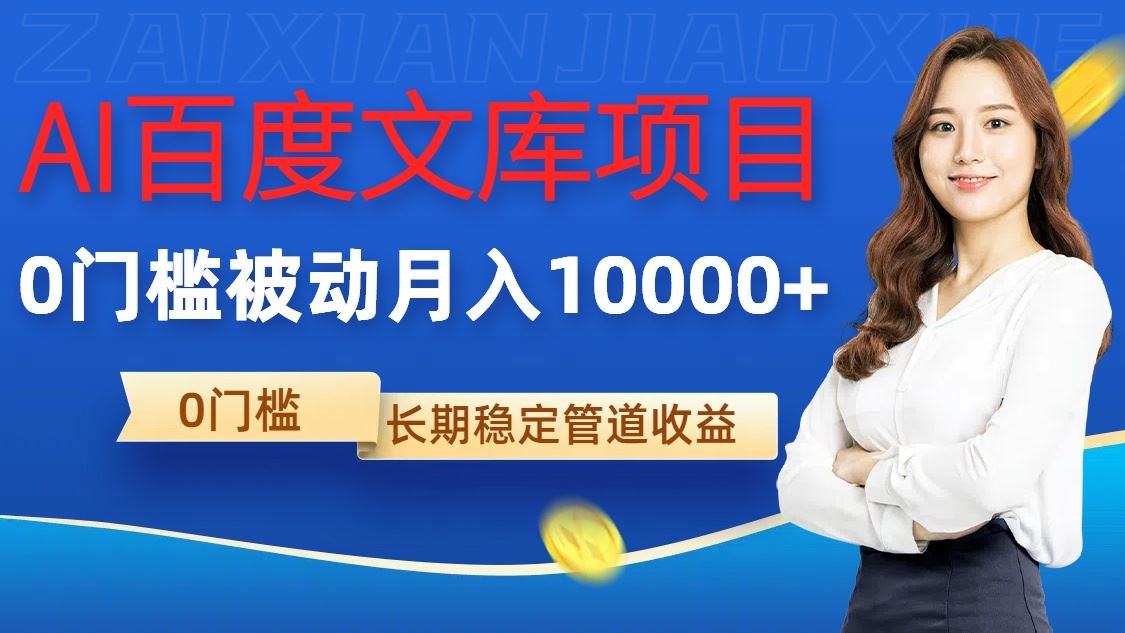AI百度文库项目，零门槛，被动管道月入1w【揭秘】-巴七创客网
