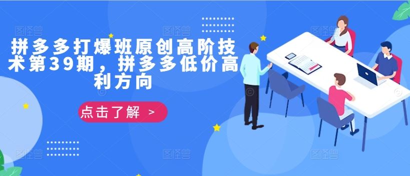 拼多多打爆班原创高阶技术第39期，拼多多低价高利方向-巴七创客网