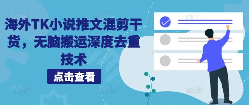 海外TK小说推文混剪干货，无脑搬运深度去重技术-巴七创客网