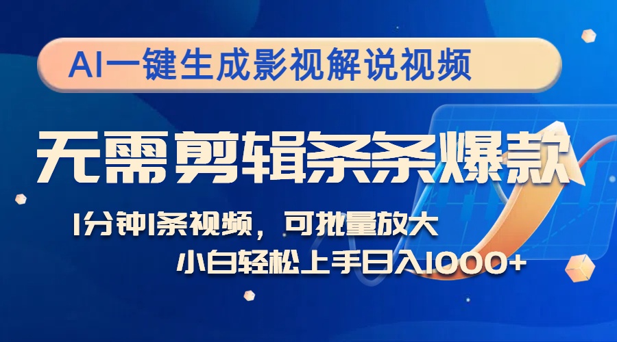 （12890期）AI一键生成影视解说视频，无需剪辑1分钟1条，条条爆款，多平台变现日入…-巴七创客网