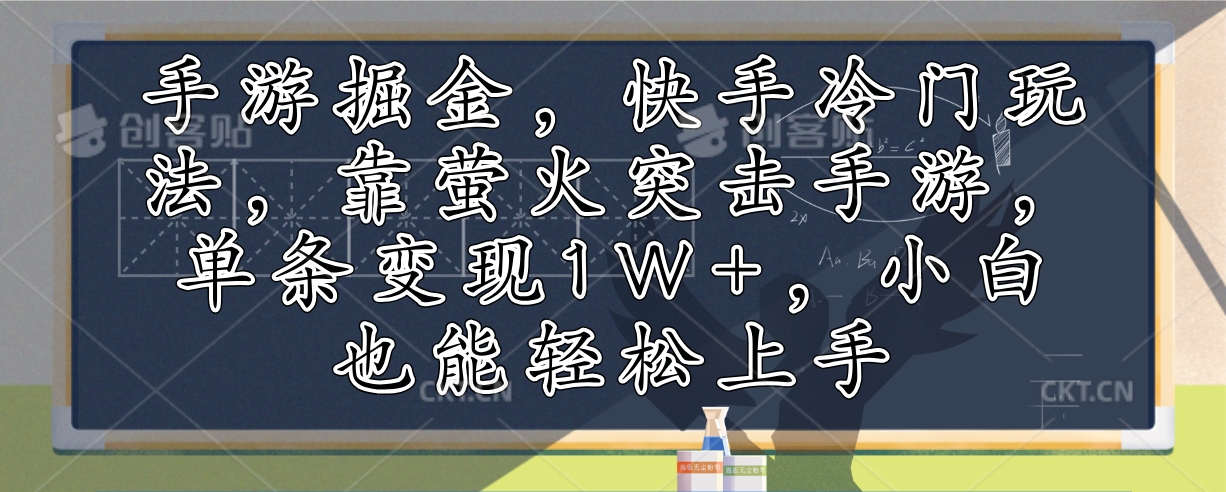 （12892期）手游掘金，快手冷门玩法，靠萤火突击手游，单条变现1W+，小白也能轻松上手-巴七创客网