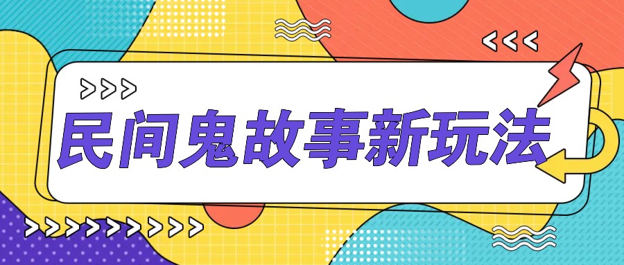 简单几步操作，零门槛AI一键生成民间鬼故事，多平台发布轻松月收入1W+-巴七创客网