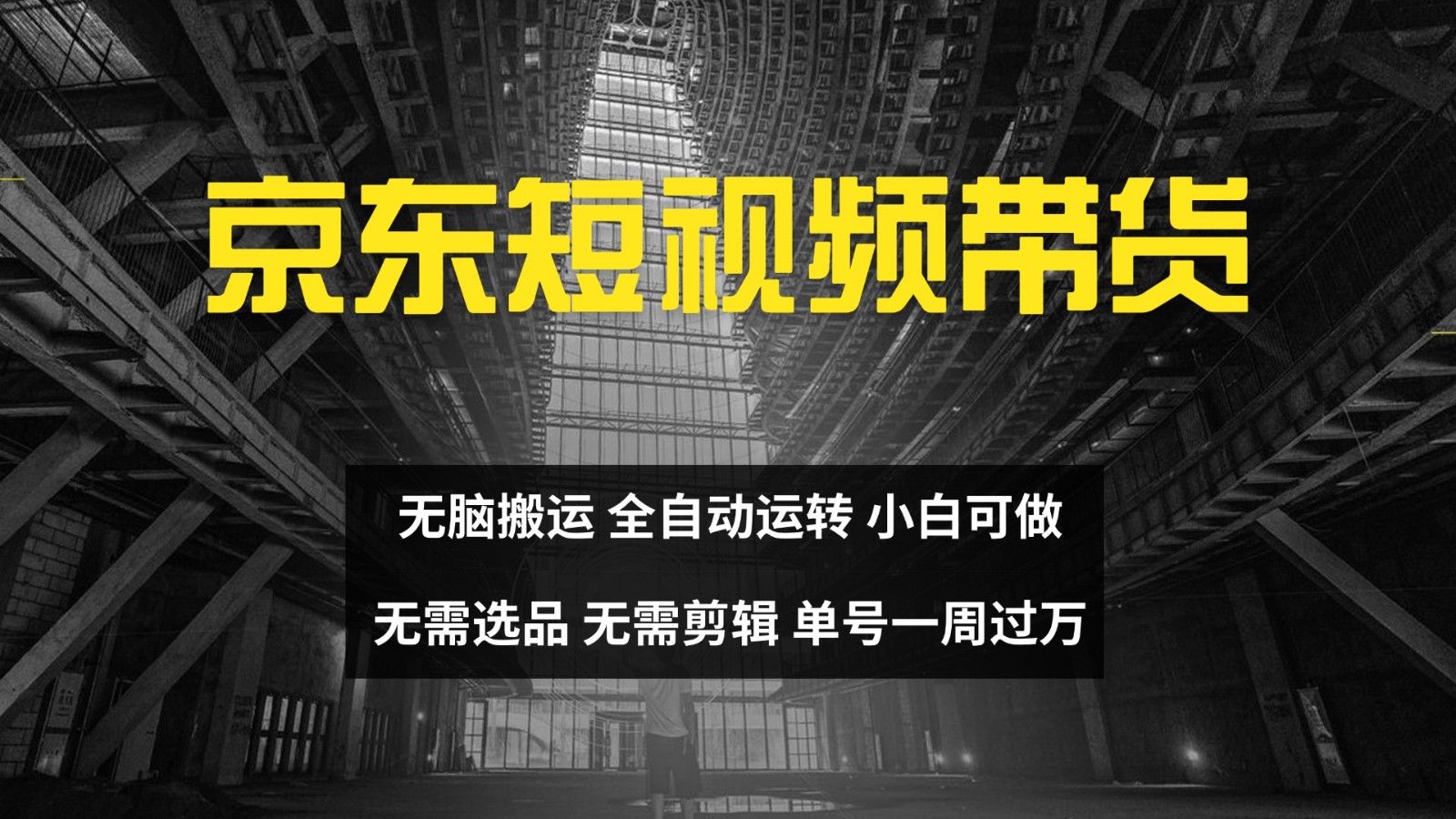 京东短视频达人带货，无脑搬运，无需选品，矩阵操作，单号一周过万-巴七创客网