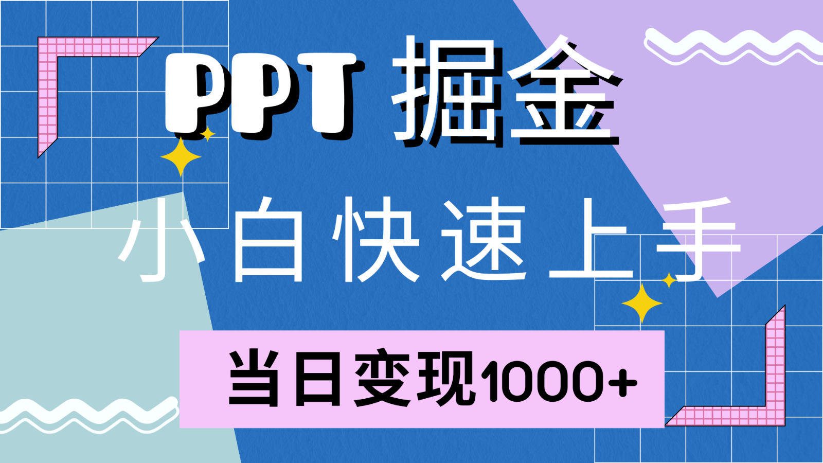 快速上手！小红书简单售卖PPT，当日变现1000+，就靠它(附1W套PPT模板)-巴七创客网