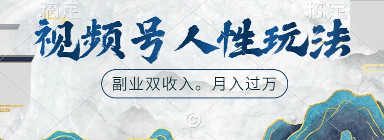 视频号人性玩法，让你起号，广告双份收入，副业好选择-巴七创客网