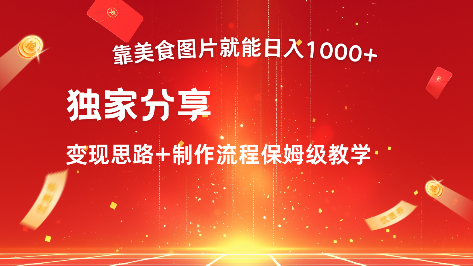 搬运美食图片就能日入1000+，全程干货，对新手很友好，可以批量多做几个号-巴七创客网