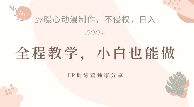 借助IP动画制作，暴力起号，日入5张【揭秘】-巴七创客网