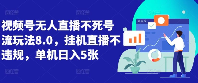 视频号无人直播不死号流玩法8.0，挂机直播不违规，单机日入5张【揭秘】-巴七创客网
