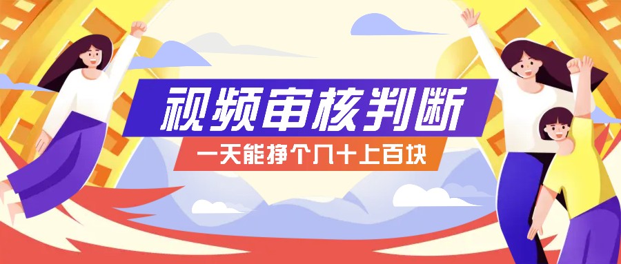 正规小项目，无人售货10秒视频审核判断，一天能挣个几十上百块！-巴七创客网