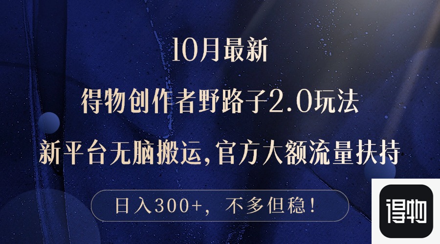 （12901期）10月最新得物创作者野路子2.0玩法，新平台无脑搬运，日入300+-巴七创客网
