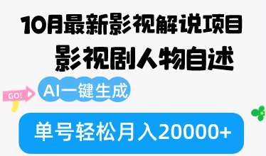 （12904期）10月份最新影视解说项目，影视剧人物自述，AI一键生成 单号轻松月入20000+-巴七创客网