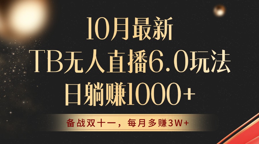 （12907期）10月最新TB无人直播6.0玩法，不违规不封号，睡后实现躺赚，每月多赚3W+！-巴七创客网