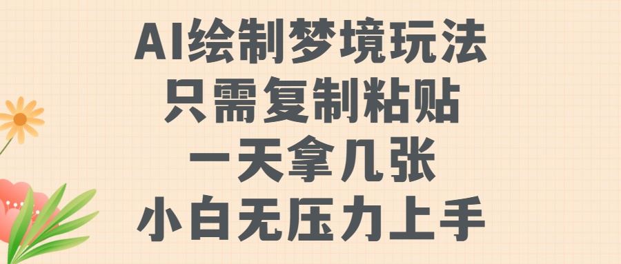 AI绘制梦境玩法，只需要复制粘贴，一天轻松拿几张，小白无压力上手【揭秘】-巴七创客网