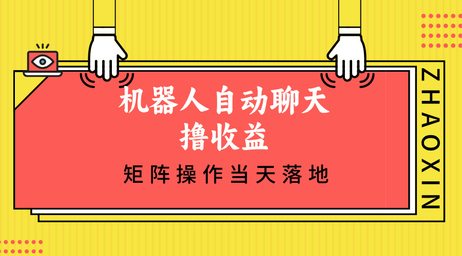 （12908期）机器人自动聊天撸收益，单机日入500+矩阵操作当天落地-巴七创客网