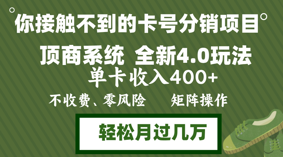 （12917期）年底卡号分销顶商系统4.0玩法，单卡收入400+，0门槛，无脑操作，矩阵操…-巴七创客网