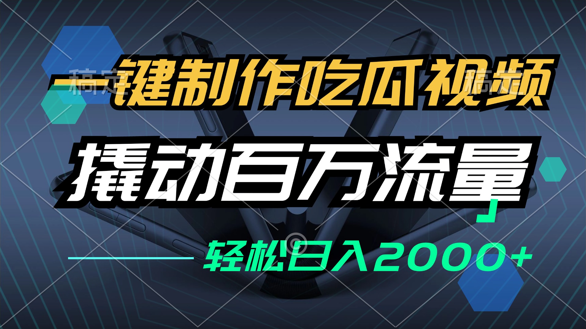 （12918期）一键制作吃瓜视频，全平台发布，撬动百万流量，小白轻松上手，日入2000+-巴七创客网