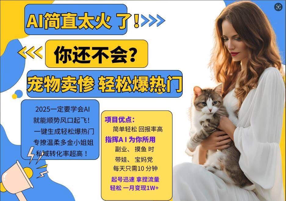 小红书AI宠物卖惨打工项目，一键生成轻松爆热门，专撩温柔多金小姐姐，私域转化率超高-巴七创客网