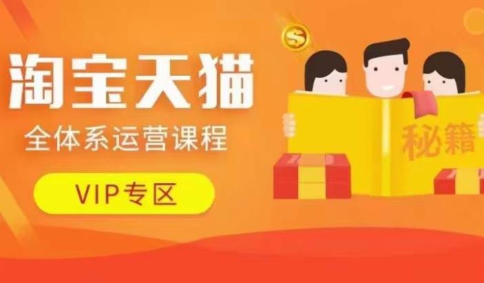 淘宝天猫全体系运营课程【9月24更新】，店铺全系运营、动销玩法、擦边球玩法等等-巴七创客网