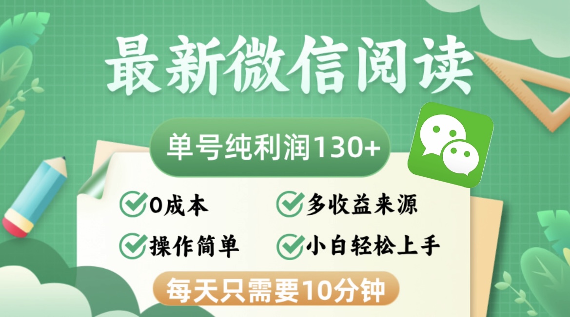 （12920期）最新微信阅读，每日10分钟，单号利润130＋，可批量放大操作，简单0成本-巴七创客网